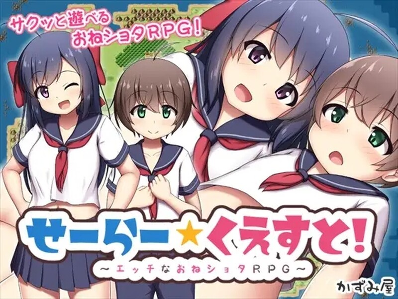 [日式RPG/探索] 水手☆任务！～H的御姐正太RPG～ せーらー☆くえすと! ～エッチなおねショタRPG～ AI汉化版 [3.20G]-爱玩ACG
