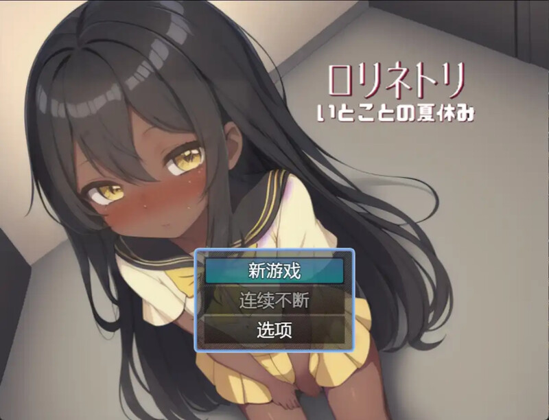 [日式RPG/汉化] 与表妹的暑假 従妹との夏休み 汉化版 [PC+安卓 500M]-爱玩ACG