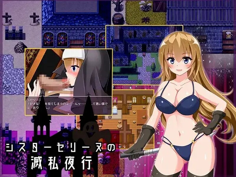 [日式RPG/汉化] 修女赛丽奴的夜行一善 シスターセリーヌの滅私夜行 精翻版 [PC+安卓 1.0G]-爱玩ACG