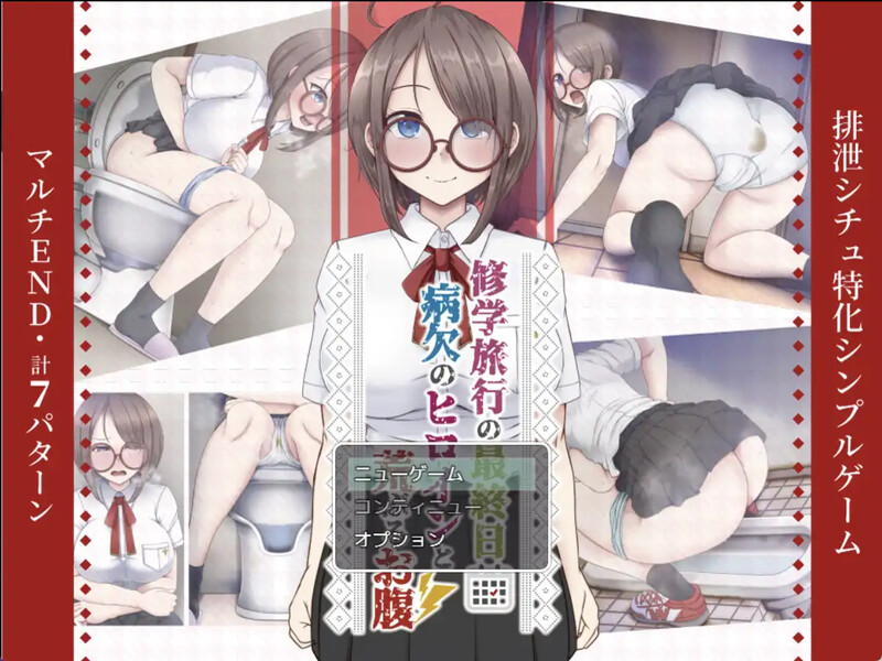 [日式RPG/汉化] 修学旅行的最后一天～“病假女主角闹肚子”～ 修学旅行の最終日～”病欠のヒロインと荒ぶるお腹”～ 汉化版 [PC+安卓 400M]-爱玩ACG