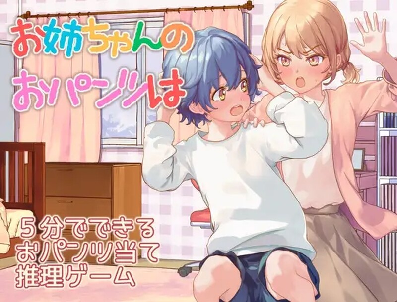 [日式RPG/汉化] 姐姐的内裤是？お姉ちゃんのおパンツはV AI汉化版 [1.40G]-爱玩ACG