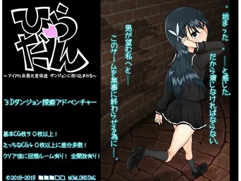[日式RPG/汉化] 平田~偶像会长比良坂透 被丢进迷宫里~ ひらだん ～アイドル会長比良坂透 ダンジョンに放り込まれる～ V4.1 AI汉化版+存档 [1.10G]-爱玩ACG