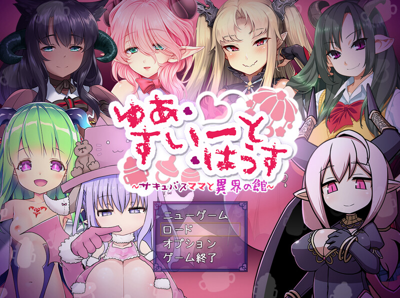 [日式RPG/汉化] 悠阿西~魅魔妈妈与异界之馆~ ゆあ・すいーと・はうす ～サキュバスママと異界の館～ V12.01 AI汉化版+存档 [1.70G]-爱玩ACG