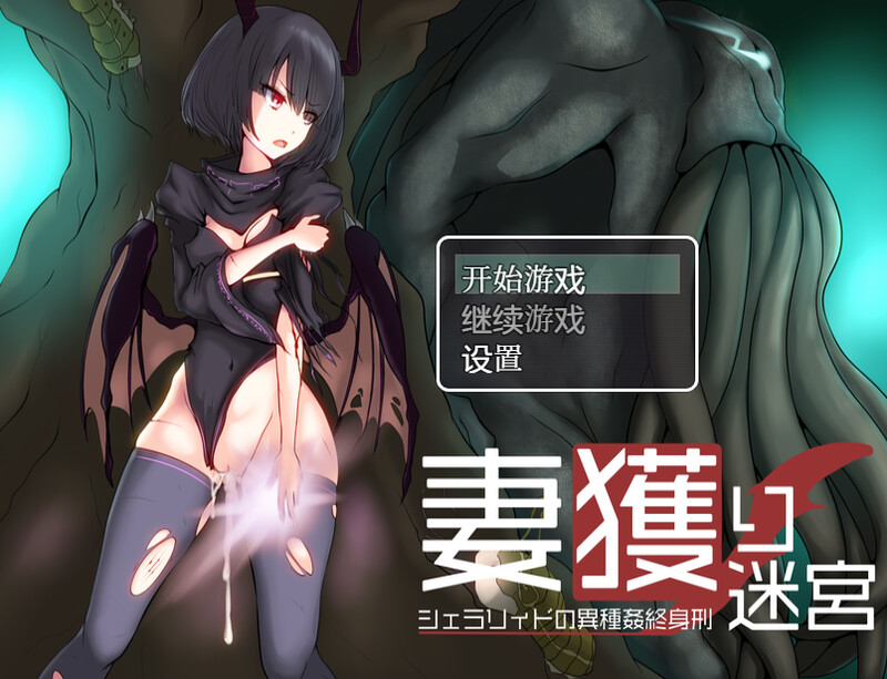 [日式RPG/汉化] 捕妻迷宫~雪拉莉德的异种终身刑~ 妻獲り迷宮~シェラリィドの異種姦終身刑~ 汉化版 作弊+全CG [1.20G]-爱玩ACG