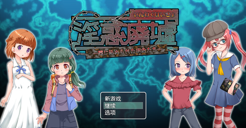 [日式RPG/汉化] 淫惑废墟～被困的少女们～ 淫惑廃墟～閉じ込められた少女たち～ V1.5 内置AI汉化版+存档 [300M]-爱玩ACG