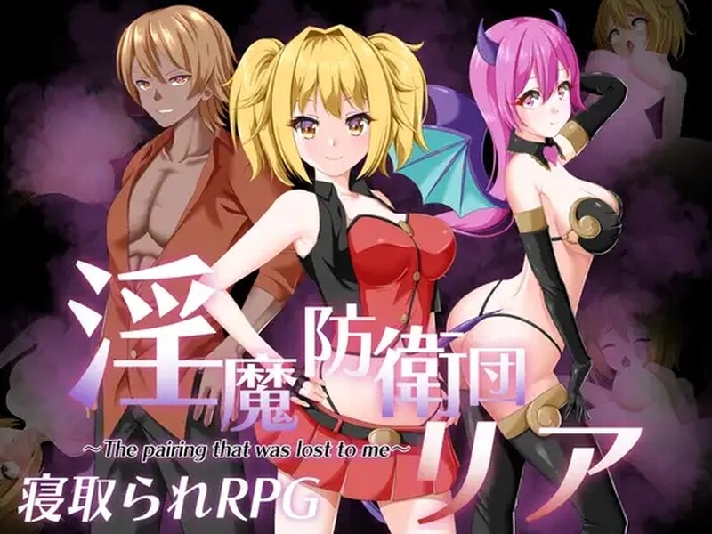 [日式RPG/汉化] 淫魔防卫队莉雅 淫魔防衛団リア 内嵌AI汉化版 [1.0G]-爱玩ACG