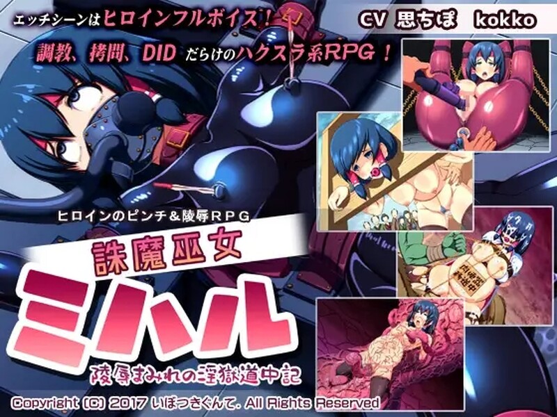 [日式RPG/汉化] 诛魔巫女三春~满是凌辱的淫狱途记~ 誅魔巫女ミハル～陵○まみれの淫獄道中記～ 汉化版 [PC+安卓 700M]-爱玩ACG