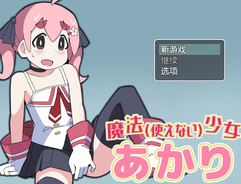 [日式RPG/汉化] 魔法(无法使用)少女明日香 魔法(使えない)少女あかり 内嵌AI汉化版 [300M]-爱玩ACG