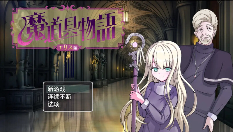 [日式RPG/汉化] 魔道具物语～爱丽丝篇～ 魔道具物語～エリス編～ 汉化版 [PC+安卓 1.30G]-爱玩ACG