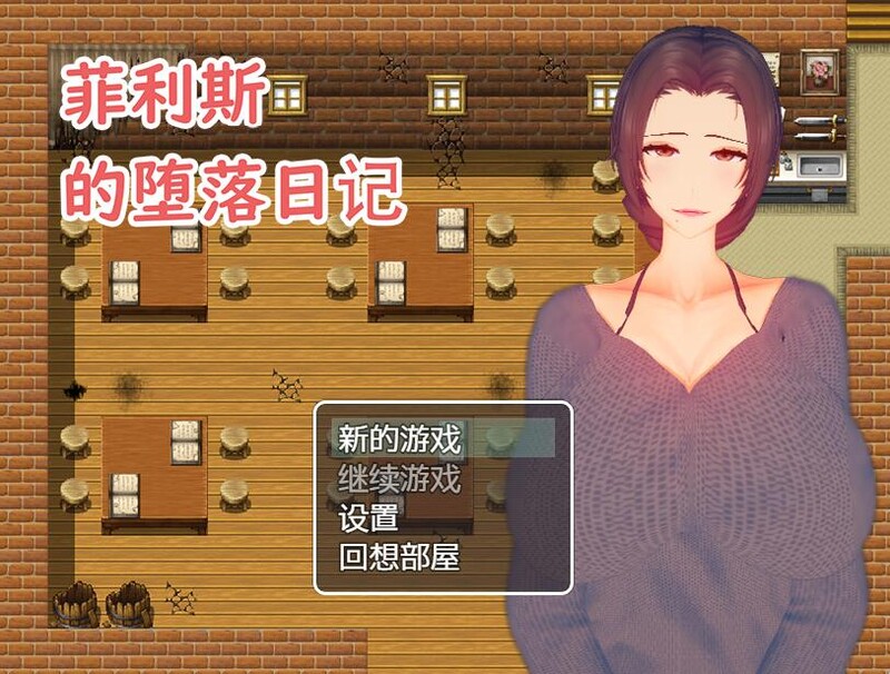 [日式RPG/淫乱] 菲利斯的堕落日记 STEAM官中版 [550M]-爱玩ACG