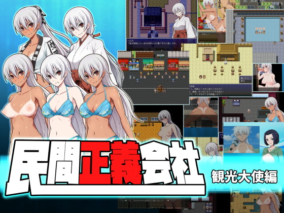 [日式RPG/淫乱/露出/潮吹] 民间正义联盟2:形象大使篇 民間正義会社2 観光大使編 V2.2 STEAM官中版+全DLC [1.10G]-爱玩ACG
