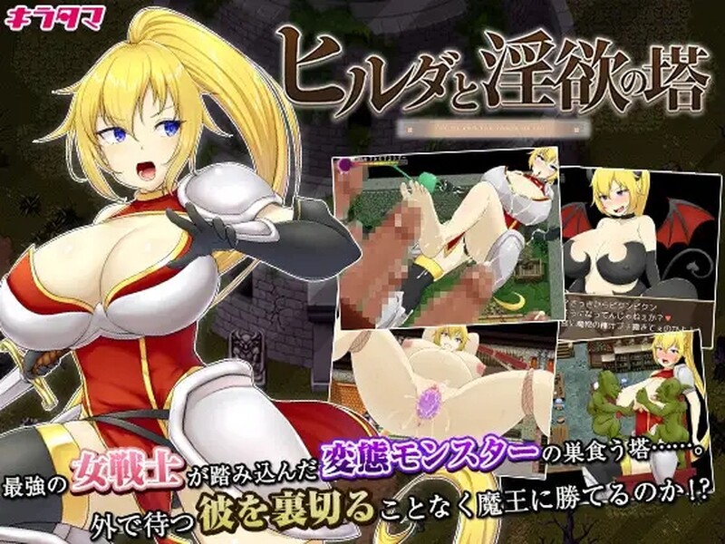 [日式RPG/淫堕] 希尔达与淫欲之塔 ヒルダと淫欲の塔 STEAM官中版 [800M]-爱玩ACG