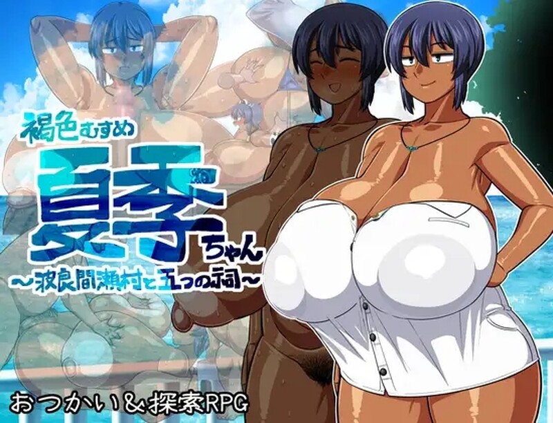 [日式RPG/淫堕] 褐色少女夏季酱～隐匿村落与五座神祠～ 褐色むすめ夏季ちゃん～波良間瀬村と五つの祠～ V1.10 AI汉化版+礼包码 [1.90G]-爱玩ACG