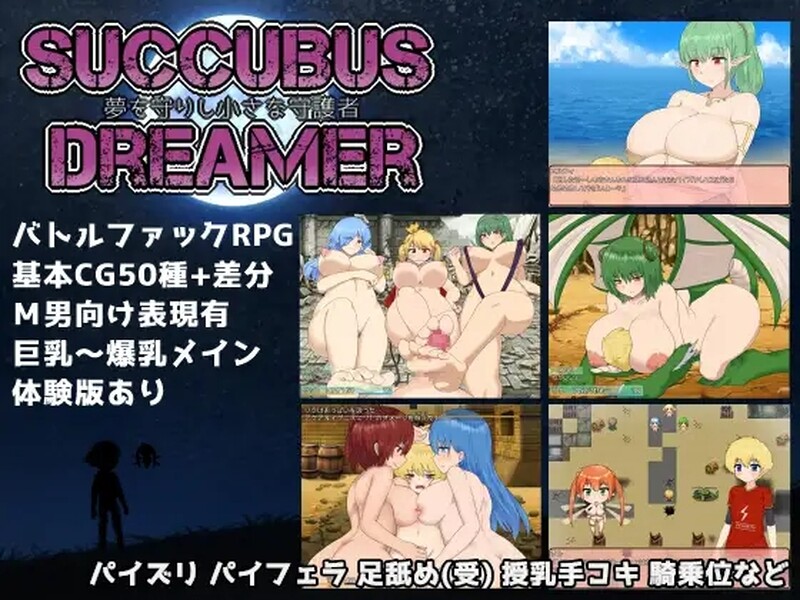 [日式RPG/爆乳] 魅魔守护者-梦境的小小守望者- SUCCUBUS DREAMER -夢を守りし小さな守護者- 官方中文版 [700M]-爱玩ACG
