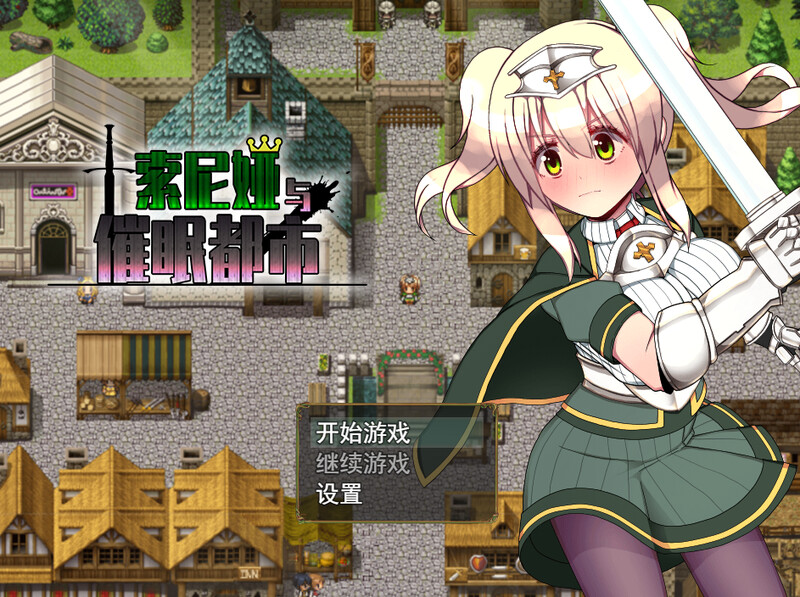 [日式RPG/睡X] 索尼娅催眠都市 Sonia and the Hypnotic City V1.01 STEAM官中版 [700M]-爱玩ACG