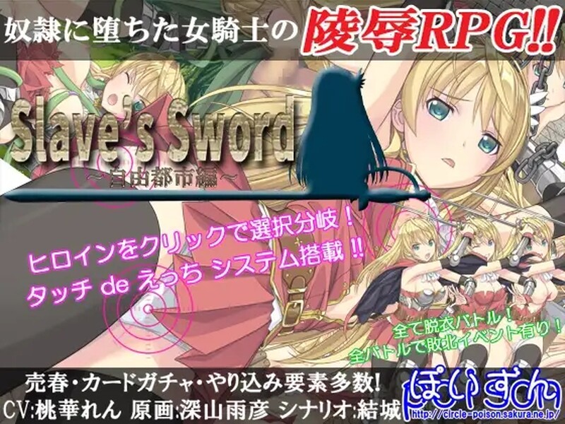 [日式RPG/羞辱] 奴隶之剑 Slave’s Sword 自由都市編 V1.01+帝国革命編 V1.09 汉化版 [PC+安卓 5.0G]-爱玩ACG