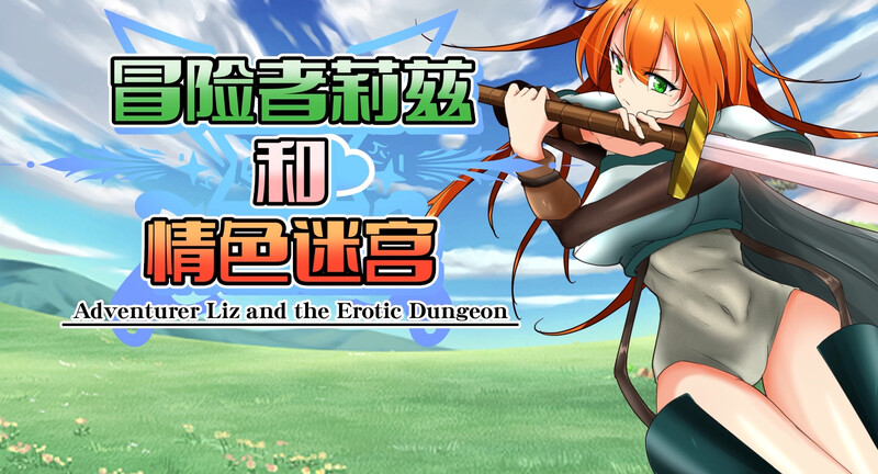 [日式RPG/触手] 冒险者莉兹和情色迷宫 冒険者リズとエロダンジョン V2.1 官中版+DLC [1.10G]-爱玩ACG