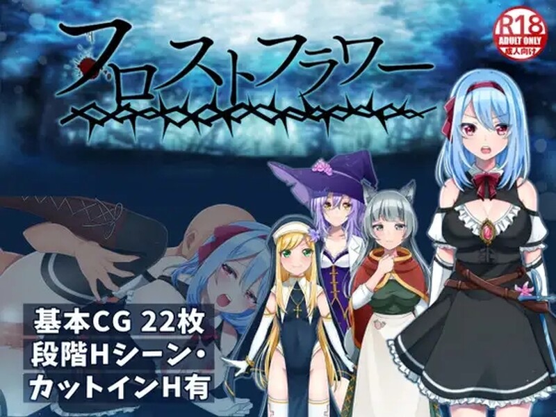 [日式RPG/触手] 霜之花 フロストフラワー 官方AI汉化版 [1.0G]-爱玩ACG
