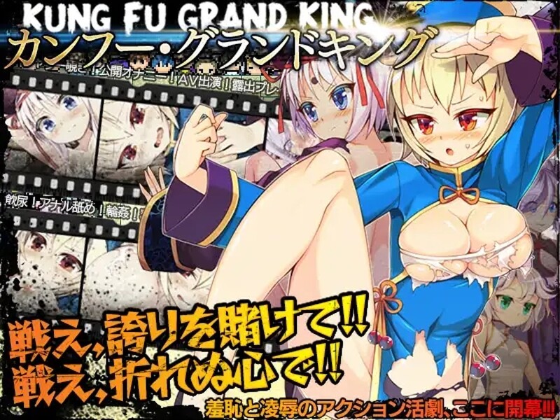 [日式RPG/露出] 冠位功夫娘 カンフー・グランドキング  V1.02 STEAM官中版 [500M]-爱玩ACG