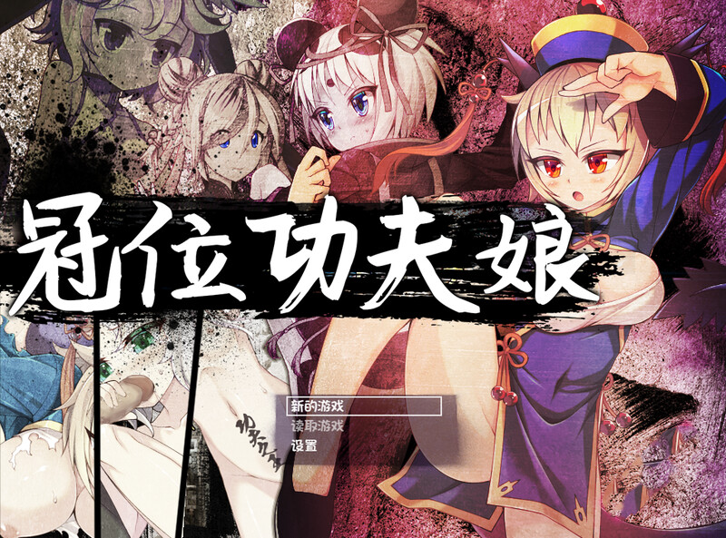 图片[1]-[日式RPG/露出] 冠位功夫娘 カンフー・グランドキング  V1.02 STEAM官中版 [500M]-爱玩ACG