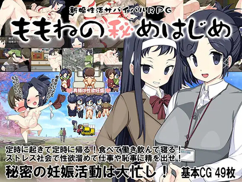 [日式RPG/露出] 新婚性活生存RPG：桃音的秘密起点 新婚性活サバイバルRPG～桃音の秘めはじめ～ 汉化版+存档 [PC+安卓 1.40G]-爱玩ACG