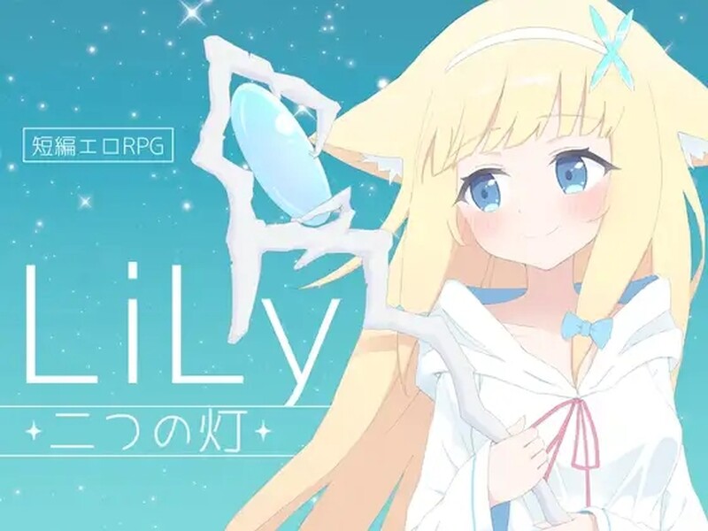 [日式RPG/H战斗] 莉莉 -两盏灯- LiLy -二つの灯- 机翻版 [1.10G]-爱玩ACG