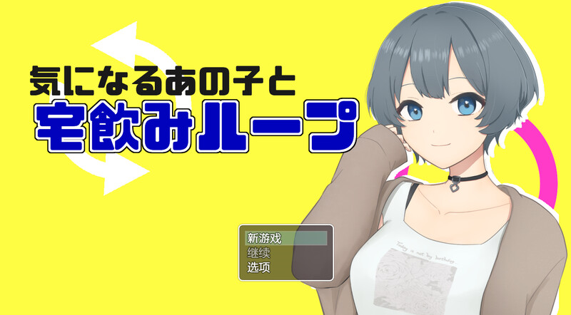 [日式RPG/NTR] 和在意的那个孩子一起喝酒 気になるあの子と宅飲みループ 内置AI汉化版 [400M]-爱玩ACG