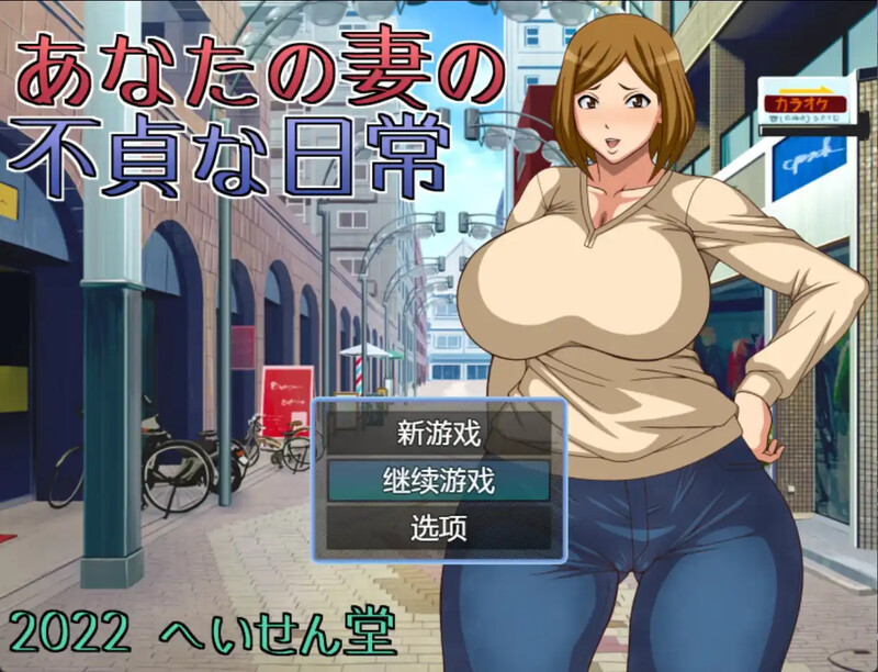 [日式RPG/NTR] 妻子给你戴帽子的日常 あなたの妻の不貞な日常 汉化版 [PC+安卓 400M]-爱玩ACG