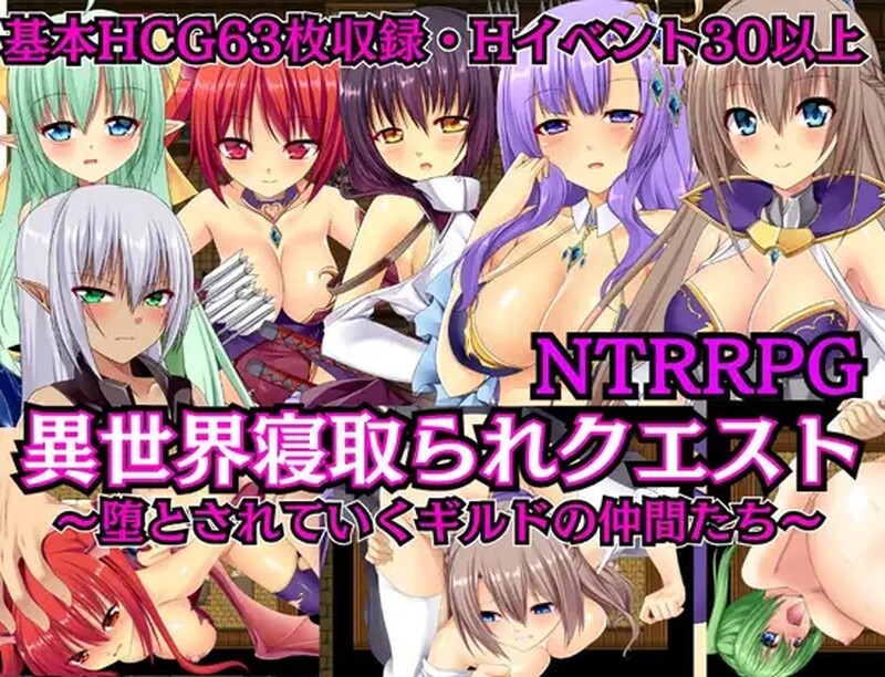 [日式RPG/NTR] 异世界NTR任务~堕落的公会的伙伴们~ [NTRRPG]異世界寝取られクエスト ～堕とされていくギルドの仲間たち～ AI汉化版+全CG存档 [2.40G]-爱玩ACG