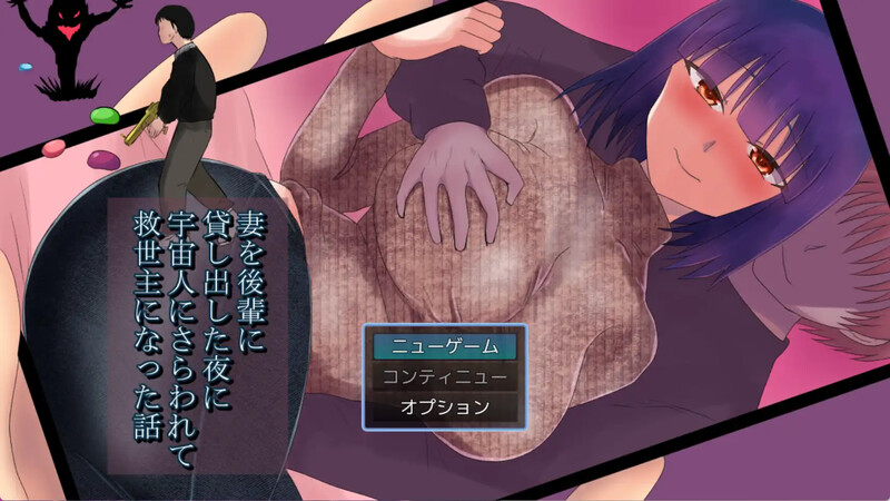 [日式RPG/NTR] 把妻子借给后辈的夜晚被外星人带走成为救世主的故事 妻を後輩に貸し出した夜に宇宙人にさらわれて救世主になった話  汉化版 [PC+安卓-1.80G]-爱玩ACG
