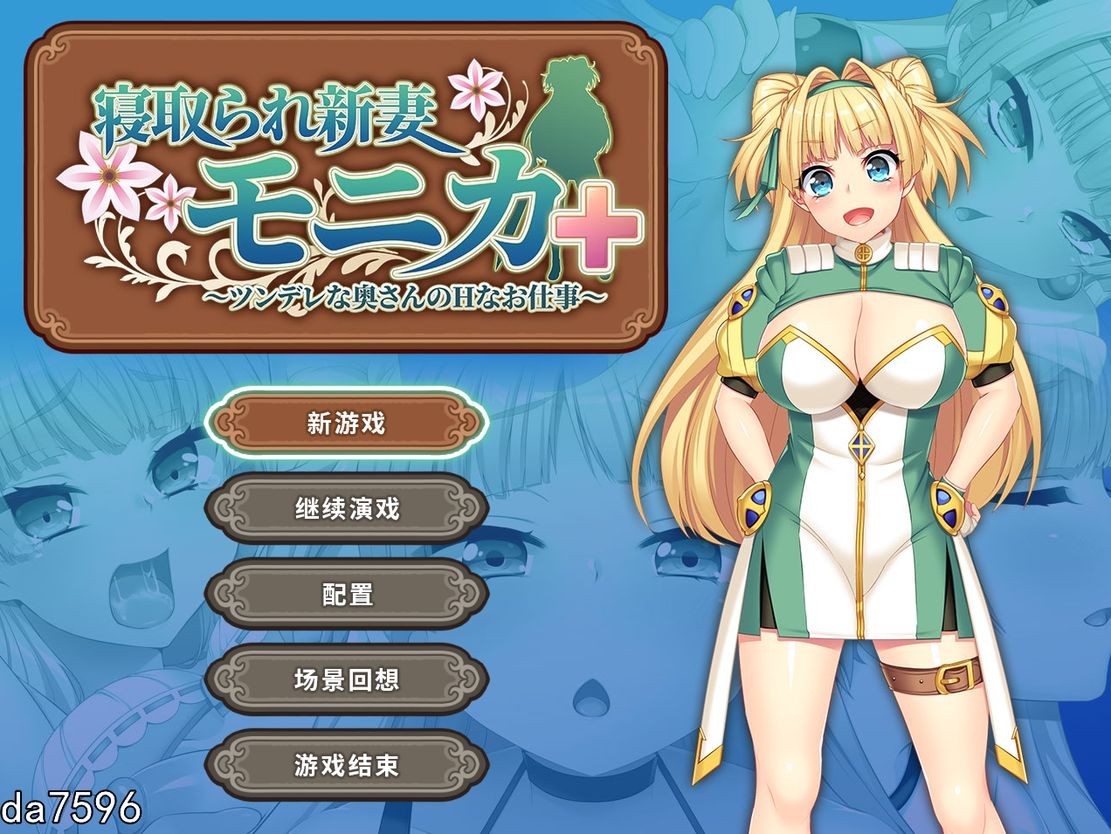 [日式RPG/NTR] 被NTR的新婚人妻莫妮卡-傲娇妻子的H工作 V1.09官中AI汉化+DLC [2.8G]-爱玩ACG
