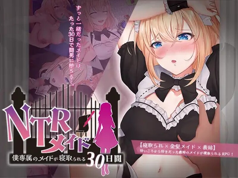 [日式RPG/NTR] NTR女仆～我专属女仆被抢走的30天～ NTRメイド ～僕専属のメイドが寝取られる30日間～ AI汉化版 [PC+安卓 1.70G]-爱玩ACG