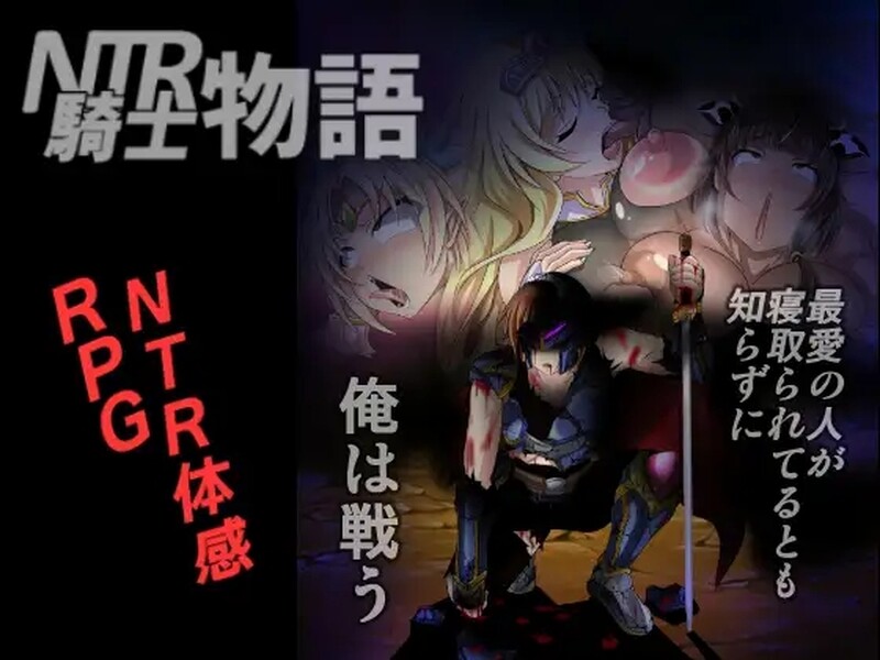 [日式RPG/NTR] NTR骑士物语-我在战斗，不知道我最爱的人被抢走了-（NTR騎士物語 ―最愛の人が寝取られてるとも知らずに俺は戦う― V2.0 AI汉化版 [1.50G]-爱玩ACG