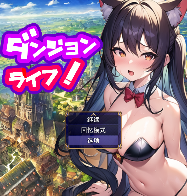 [日系RPG/汉化] 地牢生活~在一个有着未开发的迷宫的城市里Ver1.2 PC+安卓汉化版 [2.3G]-爱玩ACG