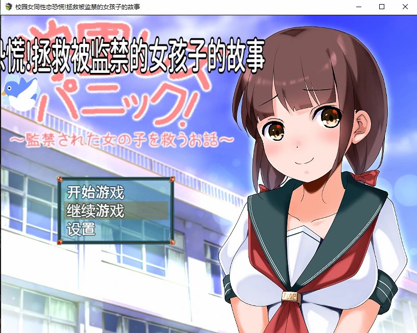 [日系RPG/汉化] 校园女同性恋恐慌!拯救被监禁的女孩子的故事 PC+安卓汉化版 [1.1G]-爱玩ACG