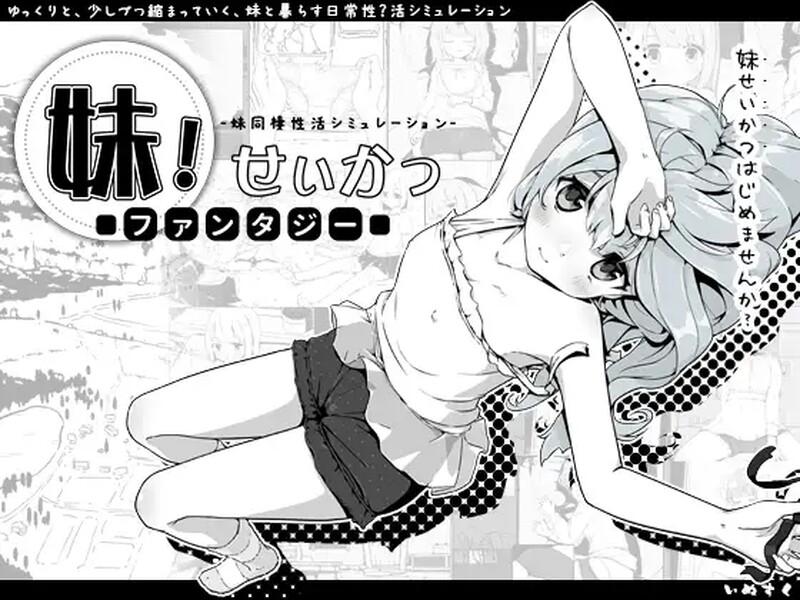 [更新]【养成互动SLG/抚摸/睡X】妹相随～黑白世界的缤纷冒险～（妹!せいかつ～ファンタジー～）V1.4.5 内置AI汉化+DLCv2.0.1【PC+安卓-1.40G】-爱玩ACG
