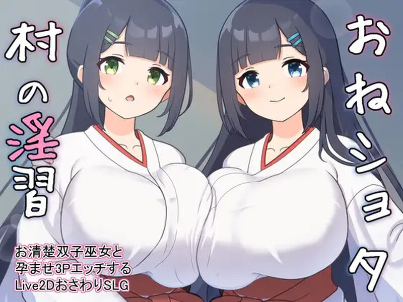 [更新]【养成SLG/触摸抚摸/后宫/动态】おねショタ村の淫習～お清楚双子巫女と孕ませ3PエッチするLive2DおさわりSLG～ Ver1.04 机翻汉化【2G】-爱玩ACG