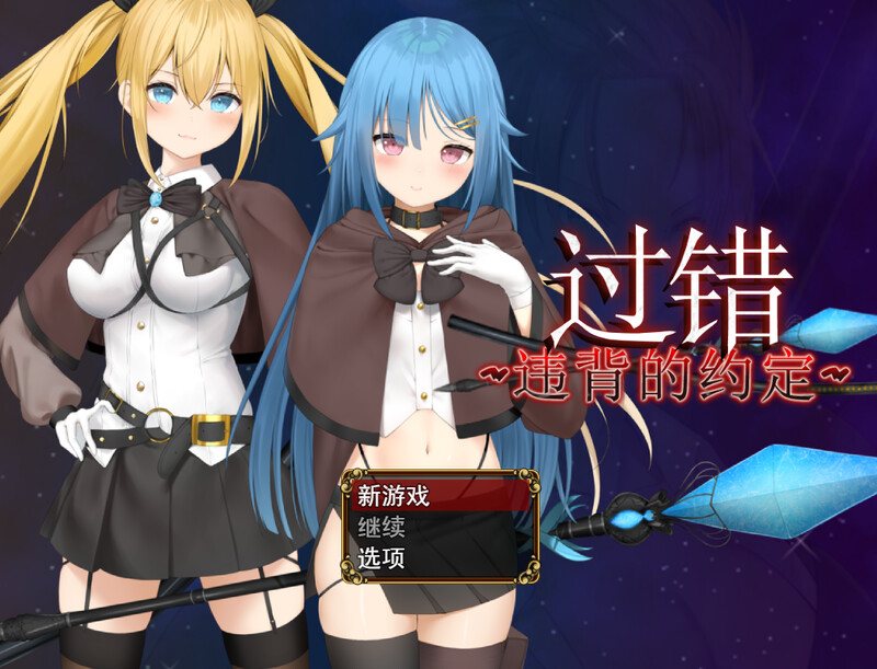 更新【回合RPG/背德NTR/恶堕】过错 ~违背的约定~（フォルト~嫌いなやつに堕とされていく僕のハーレム~） V1.08 内置AI汉化【PC+安卓-1.60G】-爱玩ACG