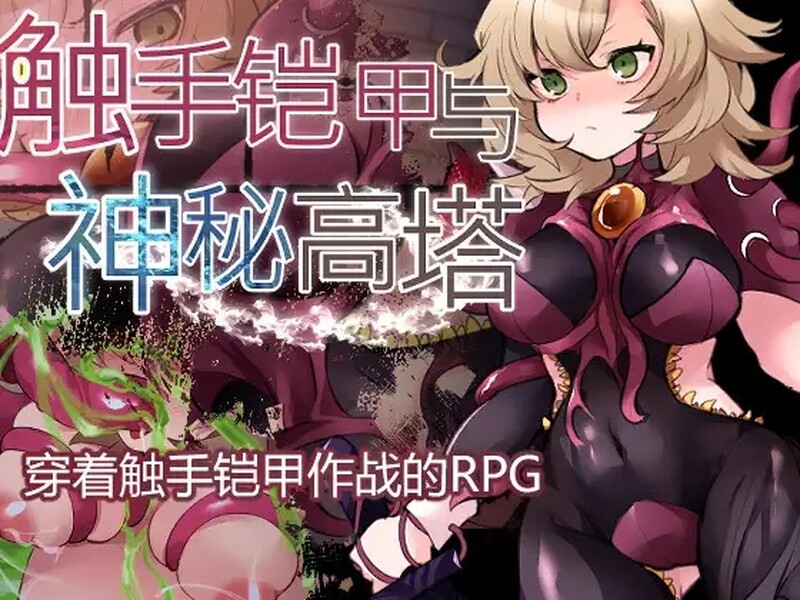 [更新]【回合RPG/触手异种X】触手铠甲与神秘高塔-爱玩ACG