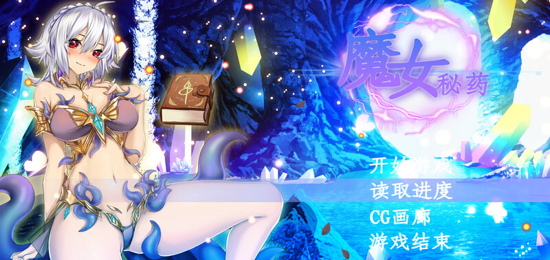 [更新]【国产RPG/爆乳巨乳/动态2C】魔女秘药（witch elixir）V1.6正式版 STEAM官中【1.20G/更新】-爱玩ACG