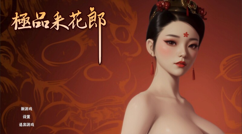[更新]【国风古装3D互动/开放世界/全动态3C】 极品采花郎 Ver240921 官方中文步兵版【5.50G/更新】-爱玩ACG