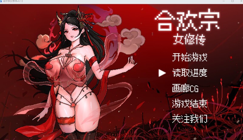 [更新]【国风RPG/像素动态】合欢宗女修传 V0.167 官方中文【500MB/更新】-爱玩ACG