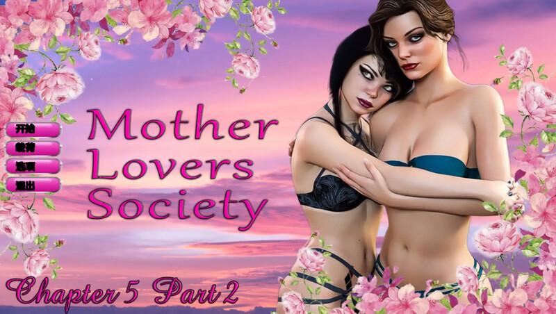 [更新]【女同SLG/动态/3C】恋母会（Mother Lovers Society）Ch.5.2 汉化中文【PC+安卓双端-1.60G/更新】-爱玩ACG