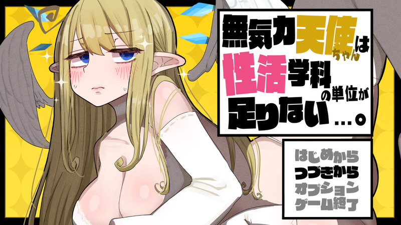 更新【探索RPG/像素/动态】无精打采的天使酱缺少性活学科学分…V2.03+1.06-爱玩ACG