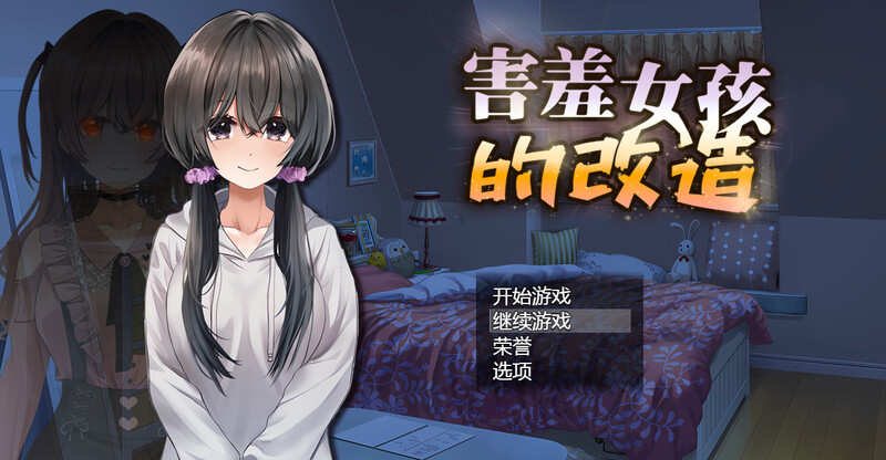 [更新]【探索RPG/校园NTR】害羞女孩的改造/女孩的日常生活（気になる陰キャ女子が陽キャに変えられていく日常生活）V1.2 STEAM官中【1.60G】-爱玩ACG