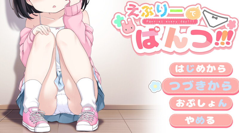 [更新]【探索RPG/萝莉羞耻露出/2C】令人兴奋的胖次（えぶりーでぱんつ!!!）V0.107 AI汉化【1.20G】-爱玩ACG