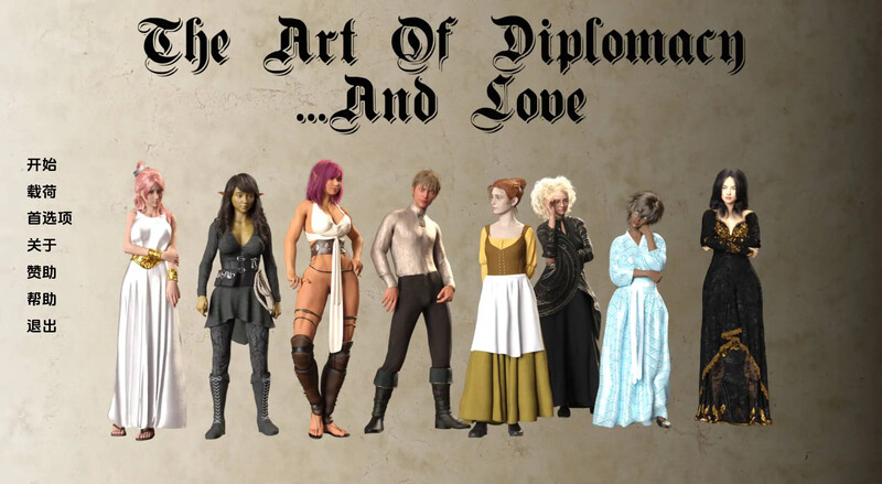 [更新]【欧美SLG/动态/3C】外交艺术和爱情（The Art of Diplomacy and… Love）V0.11 汉化中文【PC+安卓双端-1.60G/更新】-爱玩ACG