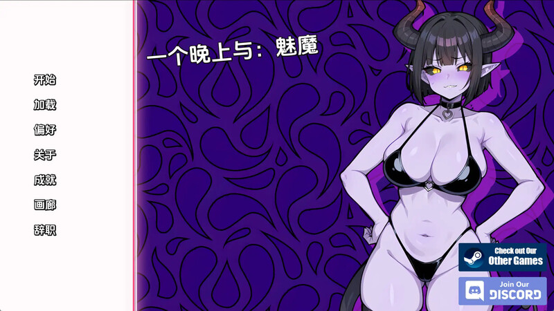 [更新]【欧美SLG/动态】与魅魔共度一夜（A Night With: Succubus）V1.0 汉化中文【PC+安卓-300MB】-爱玩ACG