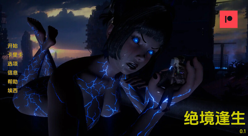 更新【欧美SLG/动态】绝境逢生（Outlast）v0.2 汉化中文【PC+安卓-1.90G】-爱玩ACG