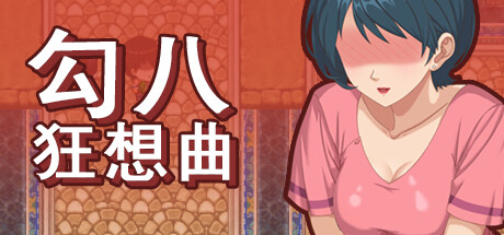[更新]【沙盒SLG/都市生活/2C】勾八狂想曲（J8 Fantasy）V3.1.4 STEAM官中【3.40G/更新】-爱玩ACG